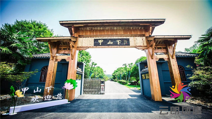 南京甲山下團(tuán)建拓展基地